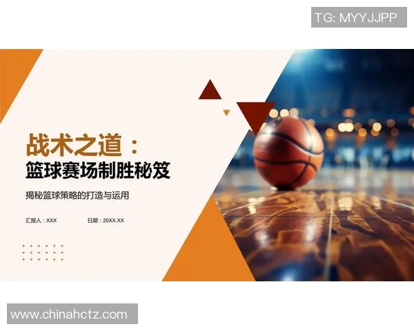 篮球之道：从基础技术到战术体系全面剖析职业球员成长之路